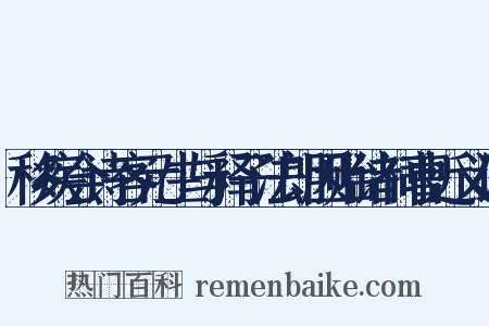 移疾会诗客元生与释子法朗因贻诸祠曹近义词是什么意思的图片